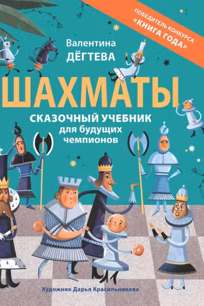 Шахматы. Сказочный учебник для будущих чемпионов