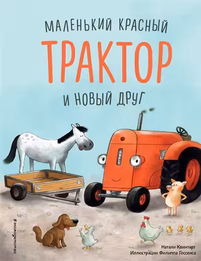 Маленький красный Трактор и новый друг
