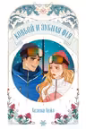 Ковбой и зубная фея