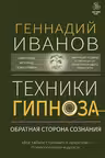 Техники гипноза: обратная сторона сознания
