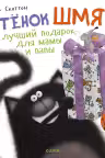 Котенок Шмяк Лучший подарок для мамы и папы