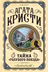 Тайна «Голубого поезда»