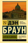 Ангелы и демоны