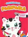 Раскраска. Забавные котики. (маленькая)