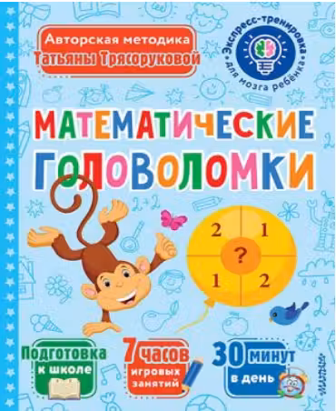 Математические головоломки