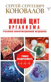 Живой щит организма. Учебники Информационной медицины