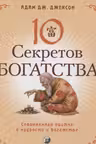 Десять секретов Богатства
