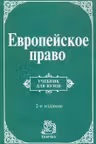 Европейское право