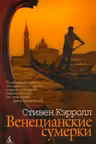 Венецианские сумерки