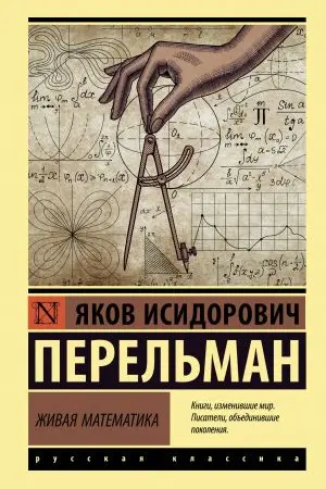 Живая математика