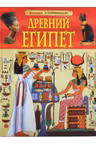 Детская энциклопедия Древний Египет
