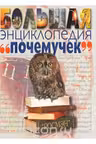 Большая энциклопедия "Почемучек"
