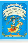 Приключения Бибигона. Чуковский