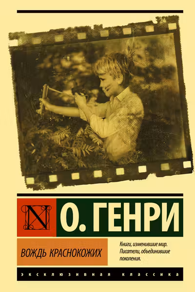 Вождь краснокожих