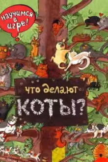 Что делают коты?