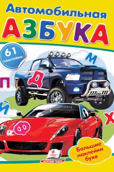 Наклейки Автомобильная азбука