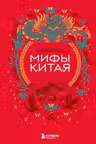 Мифы Китая