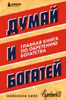 Думай и богатей. Главная книга по обретению богатства