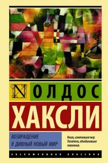 Возвращение в дивный новый мир