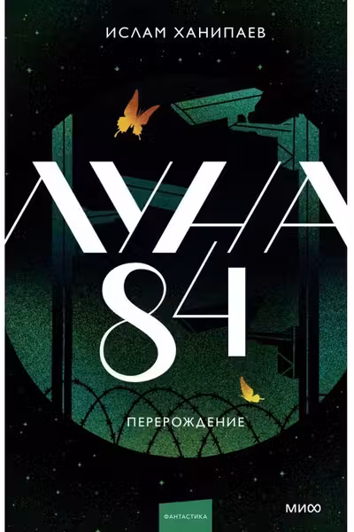 Луна 84. Перерождение
