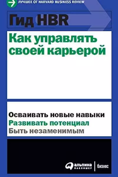Гид HBR Как управлять своей карьерой