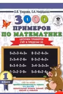 3000 примеров по математике. 1 класс. Цепочки примеров. Счёт в пределах 20