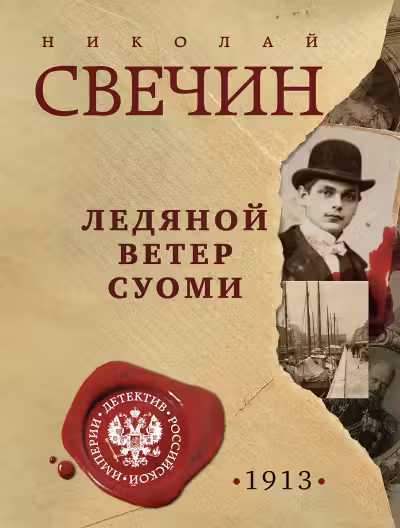 Ледяной ветер Суоми. Свечин