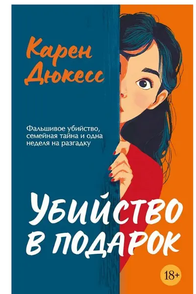 Убийство в подарок