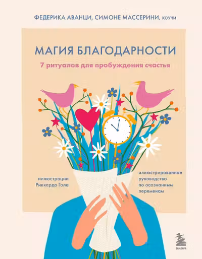 Магия благодарности. 7 ритуалов для пробуждения счастья
