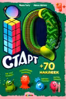 Marea carte. IQ Старт: 4+