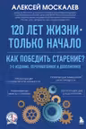 120 лет жизни — только начало. Как победить старение?