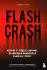 Flash Crash. История о трейдере-самоучке обвалившем финансовый рынок на 1 трлн $