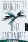 Книга Балтиморов