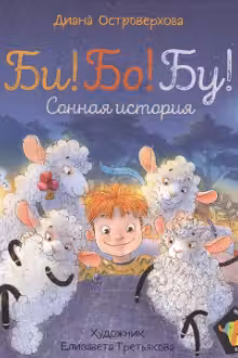 Би! Бо! Бу! Сонная история