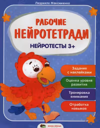 Рабочие нейротетради. Нейротесты 3+