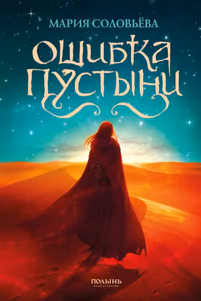 Ошибка Пустыни
