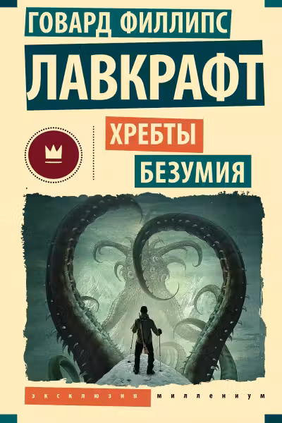 Хребты безумия