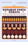 Большая книга повара. Мясо рыба овощи. Учимся готовить шедевры