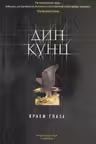Краем глаза. Кунц