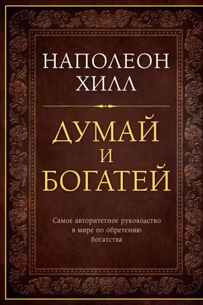 Думай и богатей. Подарочное издание