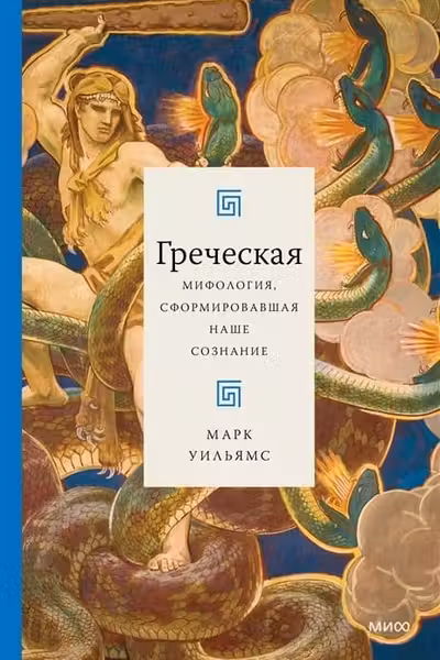 Греческая мифология сформировавшая наше сознание
