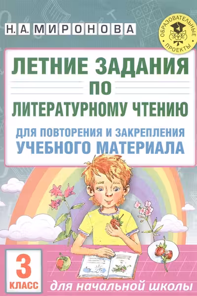 Летние задания по литературному чтению для повторения и закрепления учебного материала. 3 класс