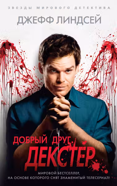Добрый друг Декстер