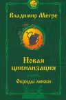 Мегре. Новая цивилизация. часть 2 Обряды любви