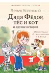 Дядя Федор, пес и кот и другие истории