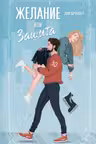 Желание или защита