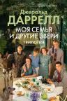 Моя семья и другие звери. Трилогия
