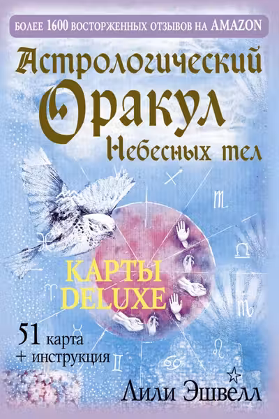 Астрологический оракул Небесных тел