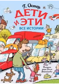 Дети и Эти. Все истории