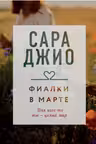 Фиалки в марте